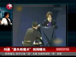 刘谦被网友爆料视频,网友爆料视频背后的真相 第1张 刘谦被网友爆料视频,网友爆料视频背后的真相 第1张